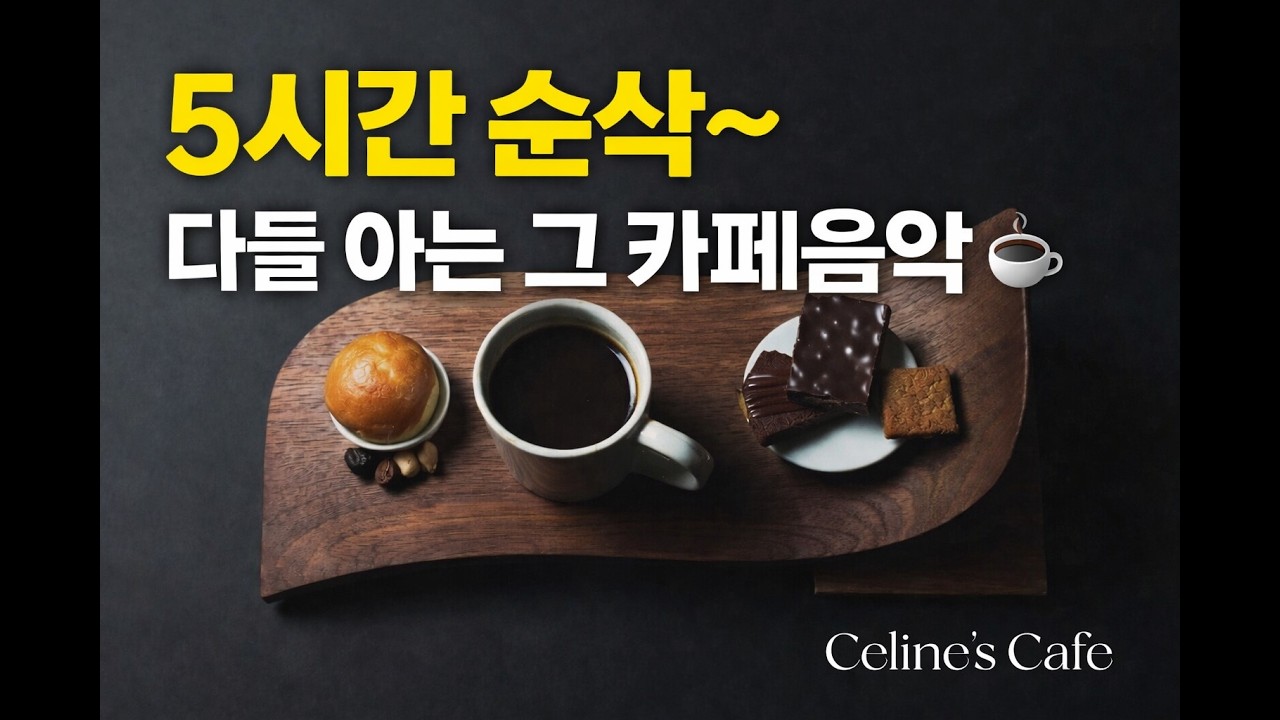 카페 음악 | Cafe Music Playlist | Acoustic Cafe BGM for Study & Work (5H)