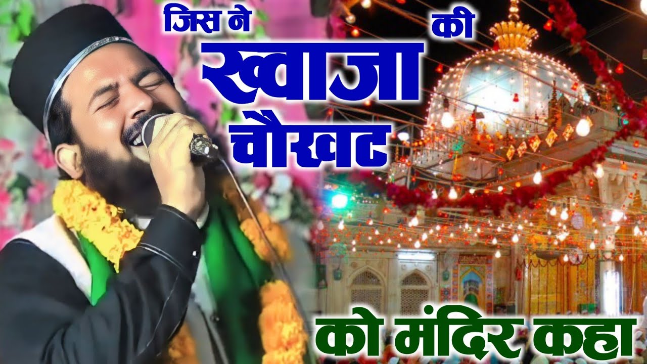 जिसने ख़्वाजा की चौखट को मंदिर कहा !! Zainul Abedin Kanpuri !! New Kalam 2025 !! #naat #trending