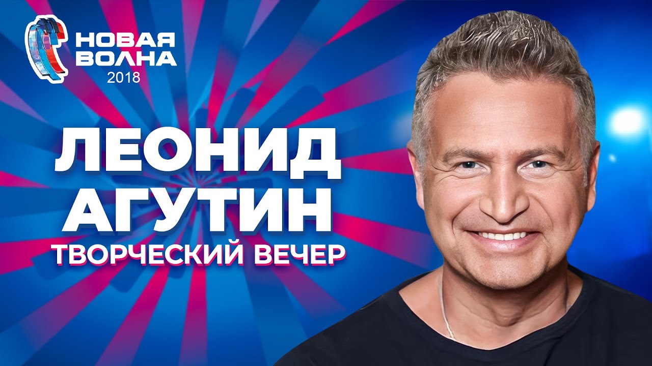 Леонид Агутин - Творческий вечер | Новая волна 2018