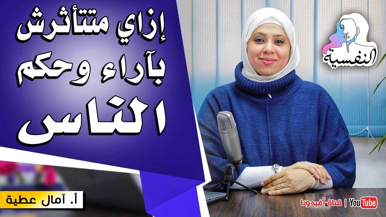 اكتر الأزمات اللي بتواجه مرضى الرهاب الاجتماعي | تمارين عملية للعلاج | امال عطية - النفسية | افيدونا