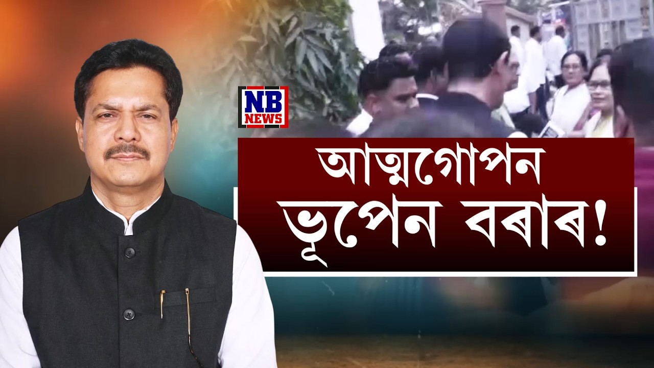হঠাৎ নাইকিয়া হ'ল ভূপেন বৰা। আত্মগোপন ভূপেন বৰাৰ!