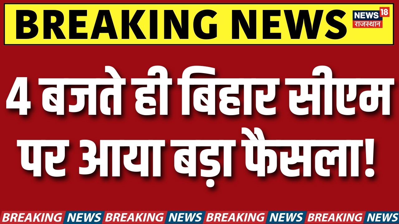 Bihar New CM News : 4 बजते ही बिहार CM फेस पर आई बड़ी खबर? | Bihar Politics | Nitish Kumar | N18V