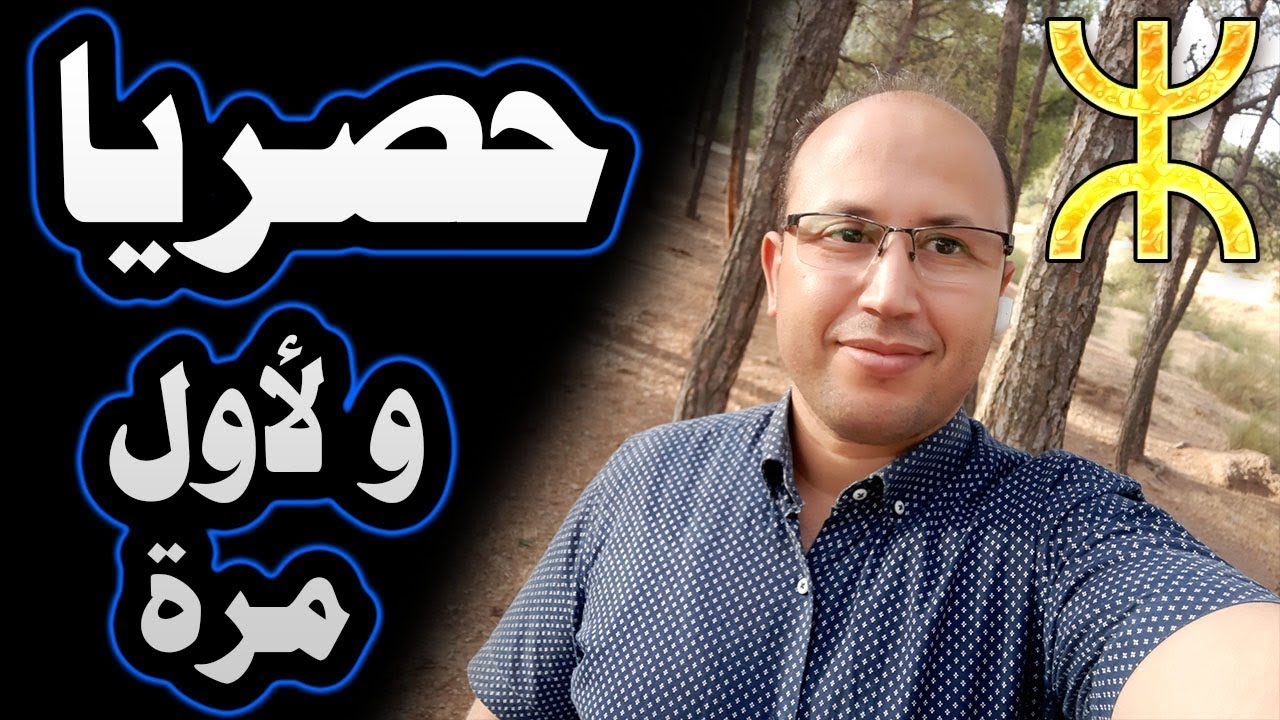 حصريا و لأول مرة قراءة الكتابة الأمازيغية بدون معرفة مسبقة لحروفها