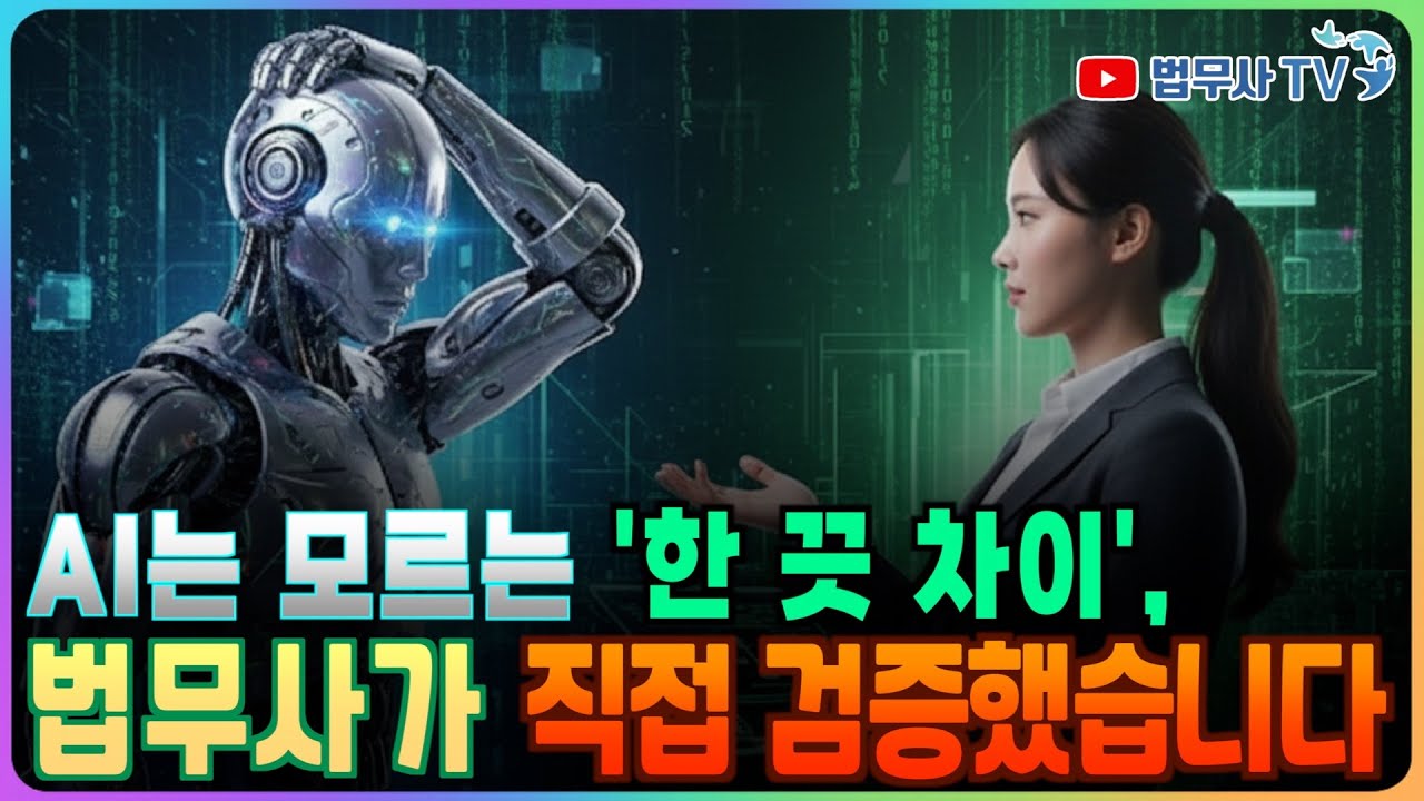 AI는 모르는 ‘한 끗 차이’, 법무사가 직접 검증했습니다!
