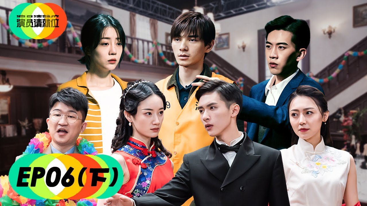 【演员请就位S2】完整版第6期（下）：尔冬升拍《情深深》险崩溃