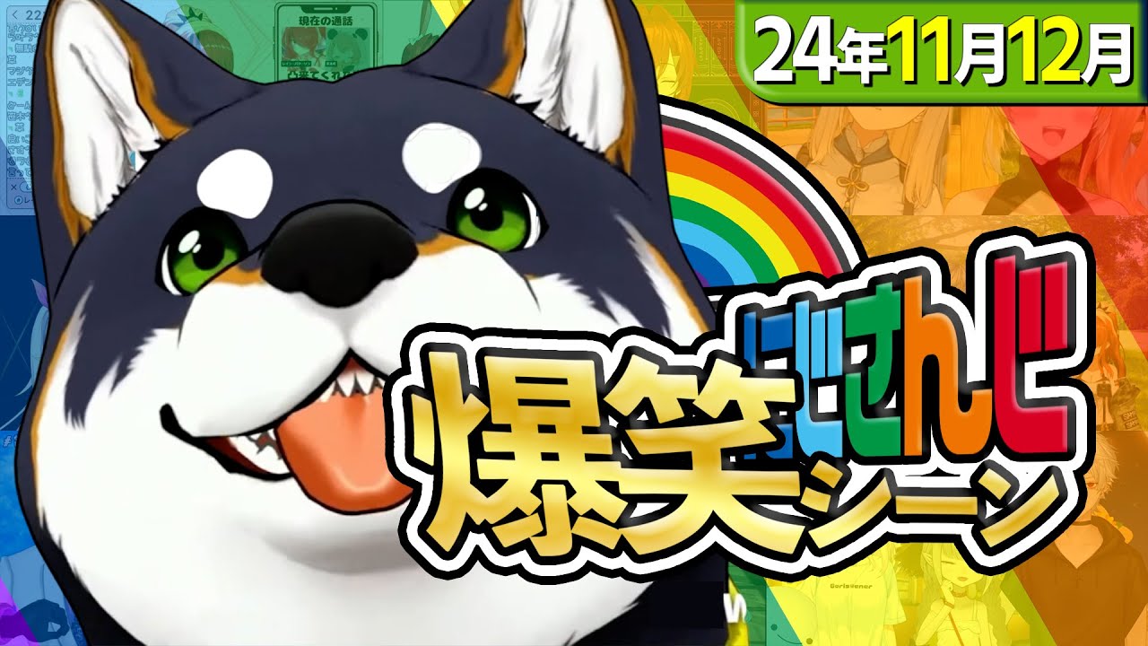 【11月＆12月】にじさんじ爆笑シーンまとめ【2024年11月1日～12月31日】
