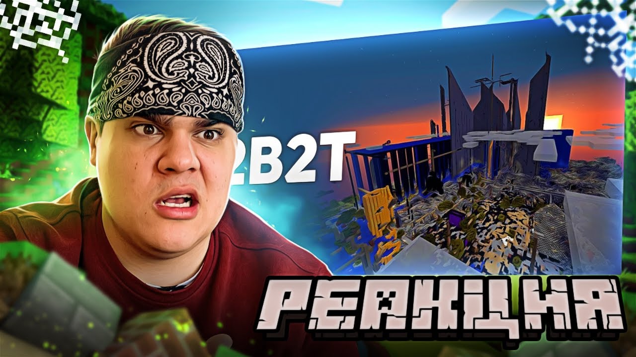 ▷ 2B2T - Истории Анархии в Minecraft | РЕАКЦИЯ на БУЛДЖАТь