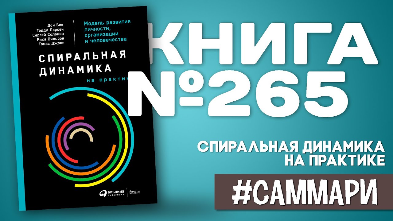СПИРАЛЬНАЯ ДИНАМИКА НА ПРАКТИКЕ. Модель развития личности | Дон Бек [Саммари]