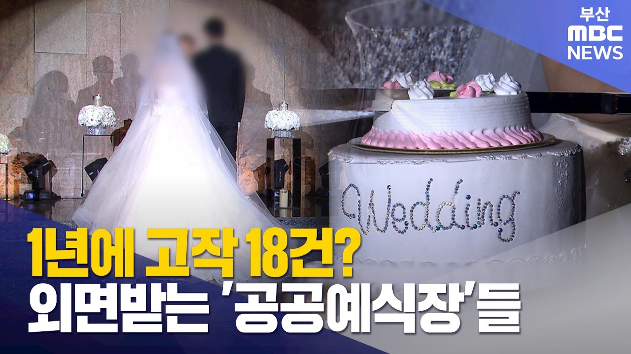예비부부 외면하는 '공공예식장'..이유는? (2026-03-04,수/뉴스데스크/부산MBC)