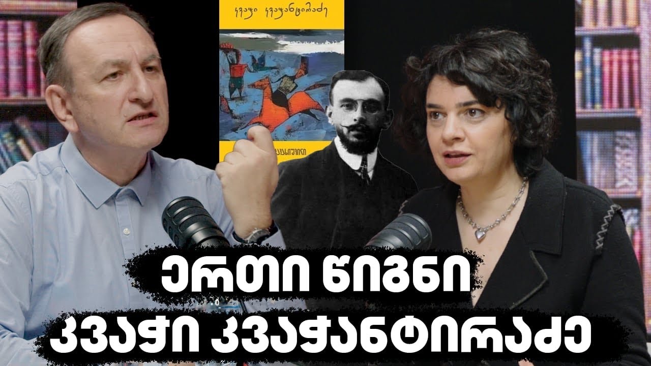 ერთი წიგნი: კვაჭი კვაჭანტირაძე