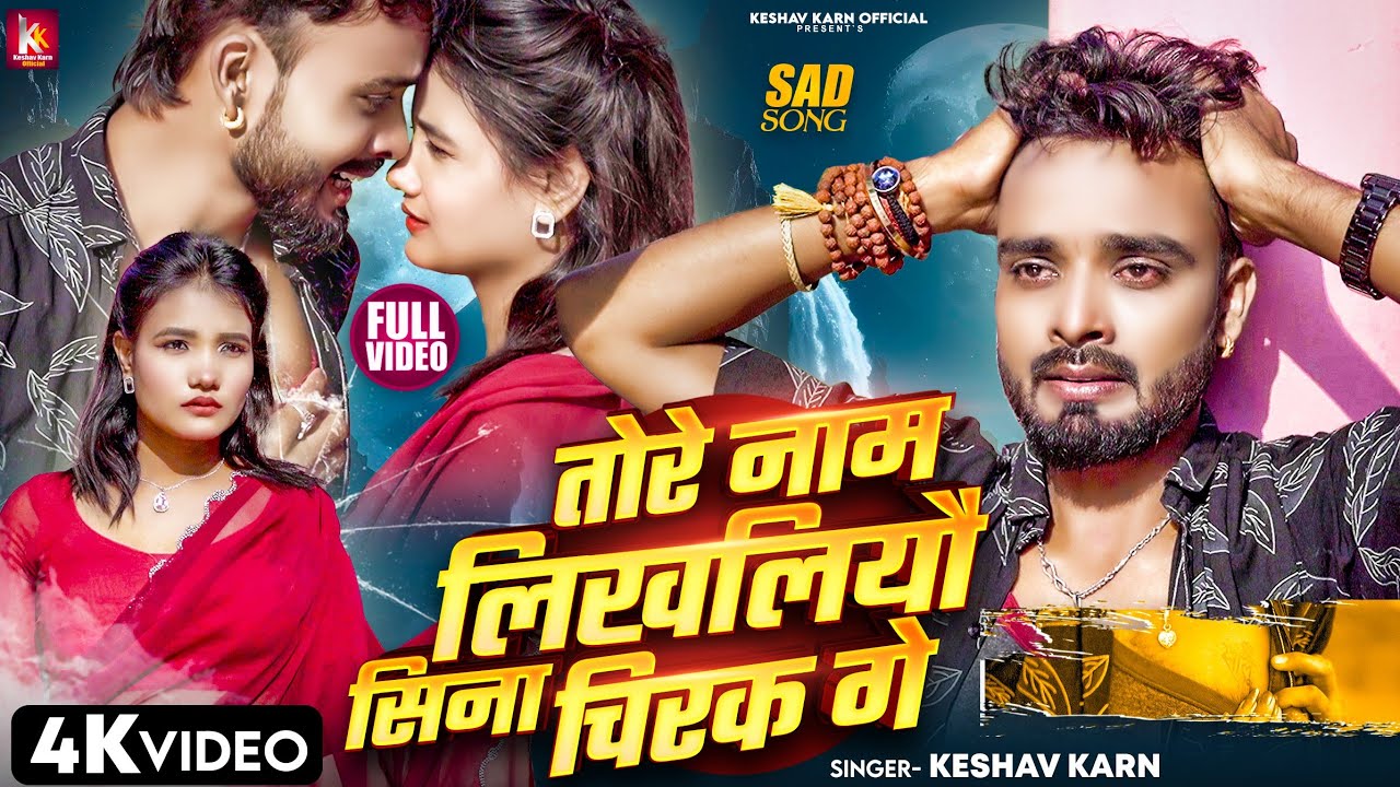 Tore Naam Likhaliyau Sina Chir Ke Ge | Keshav Karn | Sad Song | Maithili Song | Maithili Gana