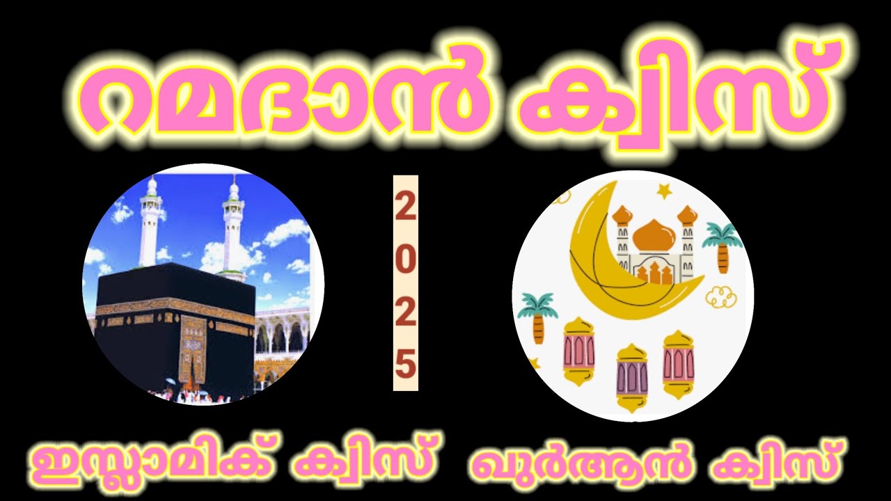 Ramadan quiz malayalam//Ramadan quiz//റമളാന് ക്വിസ് //quran quiz in malayalam//LearnwithMP