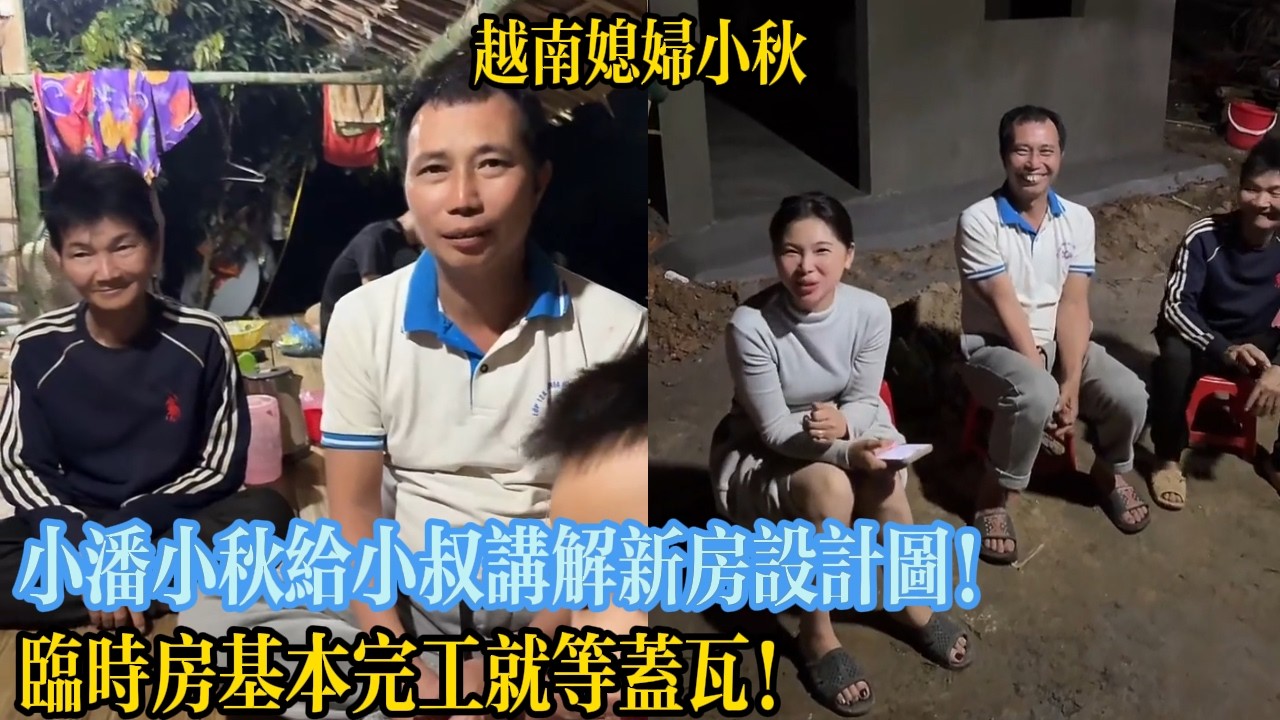 小潘小秋給小叔講解新房設計圖！臨時房基本完工就等蓋瓦！【越南媳婦小秋】