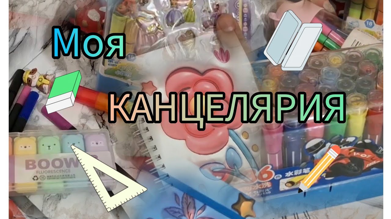 Моя Канцелярия 📒🖊🖍. Наклейки, блокноты, фломастеры и тд. #канцелярия #фломастеры #стикеры #блокноты 