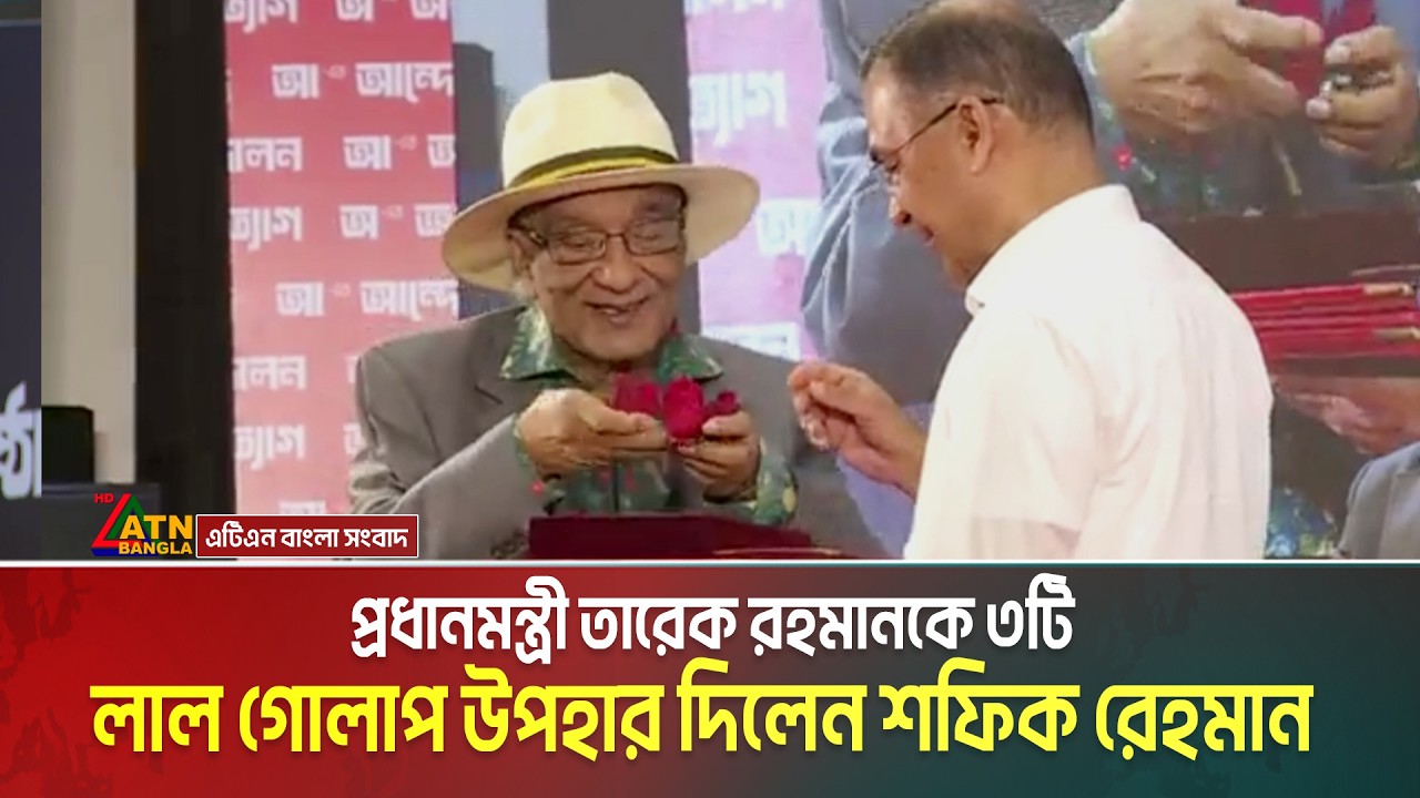 একুশে পদক প্রদান অনুষ্ঠানে তারেক রহমানকে ৩টি লাল গোলাপ উপহার দিলেন শফিক রেহমান | Shafiq Rehman