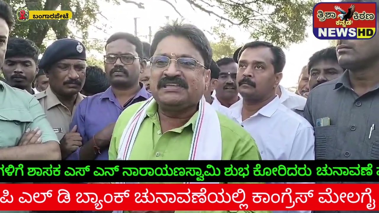 ಪಿ ಎಲ್ ಡಿ ಬ್ಯಾಂಕ್  ಚುನಾವಣೆಯಲ್ಲಿ ಕಾಂಗ್ರೆಸ್ ಮೇಲುಗೈ  ಶಾಸಕ ಎಸ್ಎನ್ ನಾರಾಯಣಸ್ವಾಮಿ