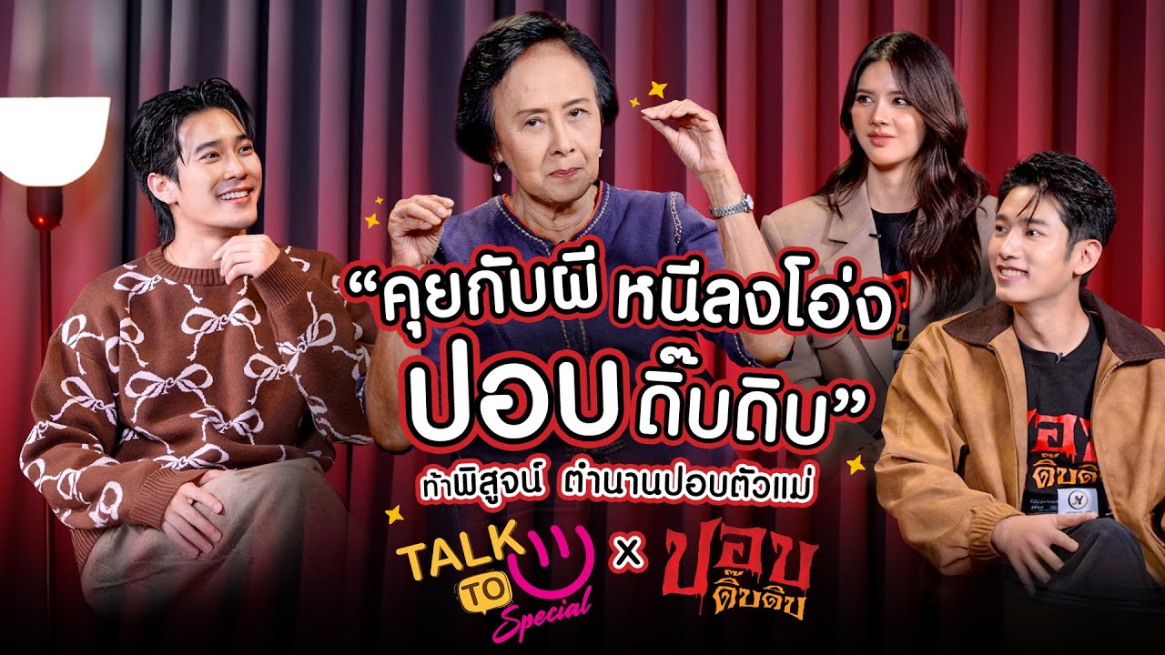 คุยกับผี หนีลงโอ่ง - ทีมนักแสดง 