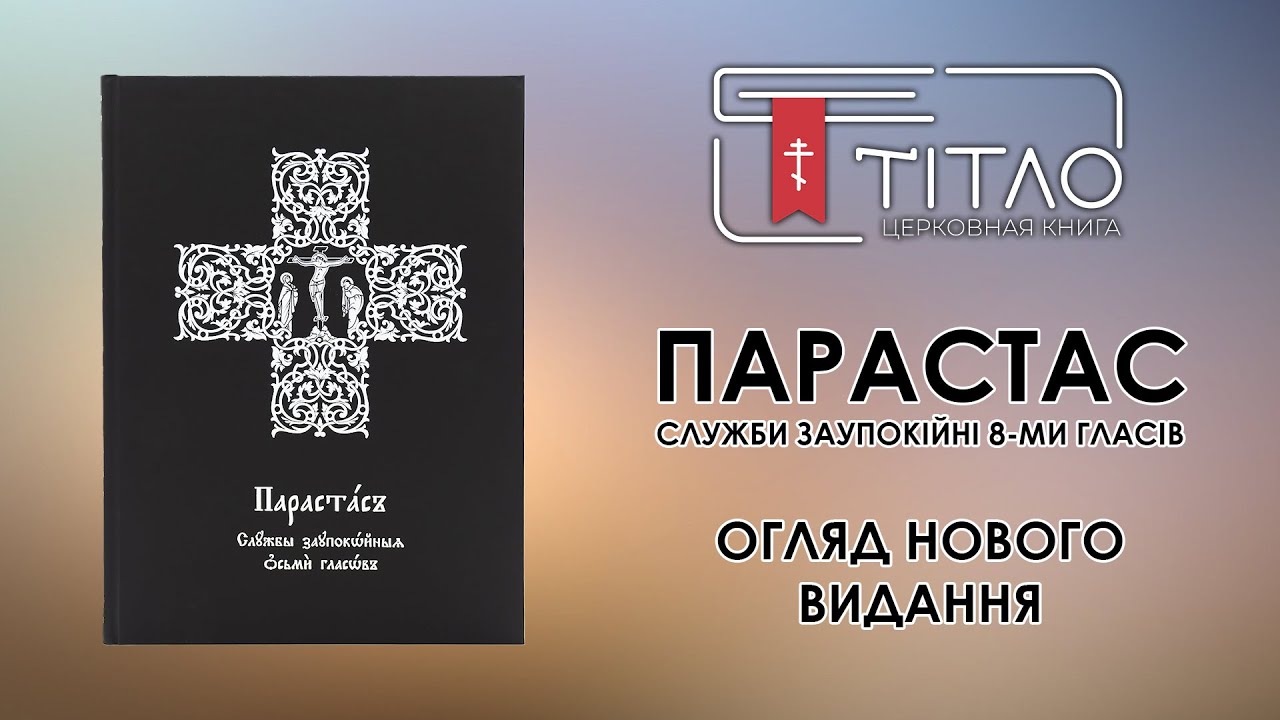 Парастас. Служби заупокійні 8-ми гласів — відео-огляд нового корисного видання