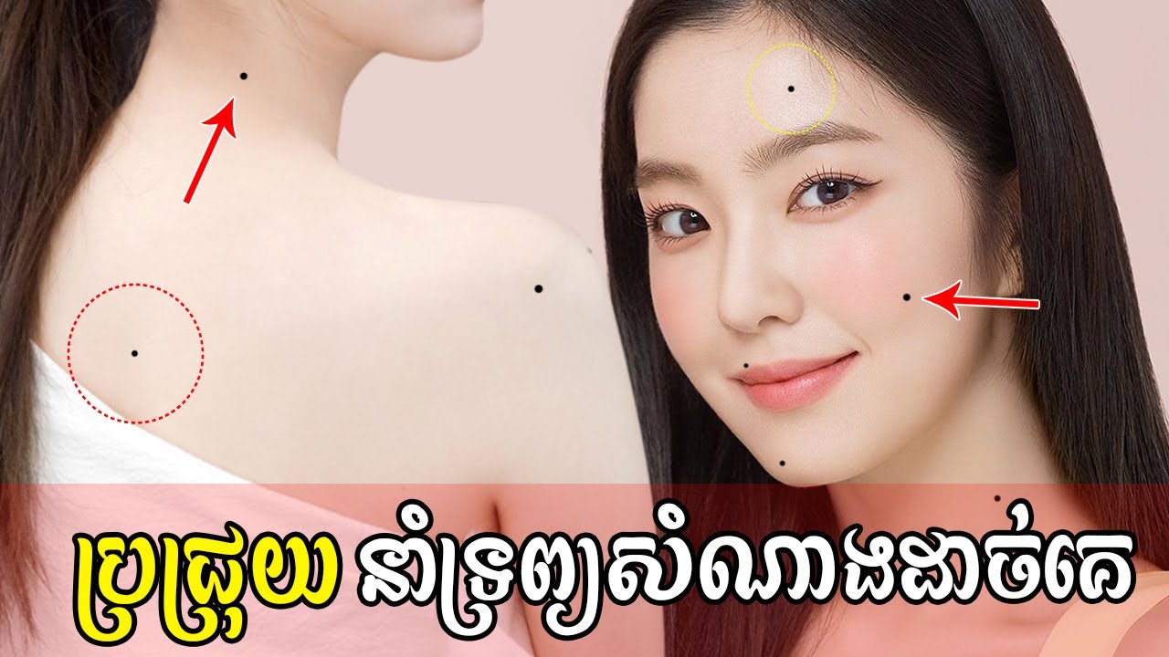ប្រជ្រុយ ៦ កន្លែង បើអ្នកមានជាមនុស្សសំណាងដាច់គេក្នុងជីវិត | lucky moles on female body