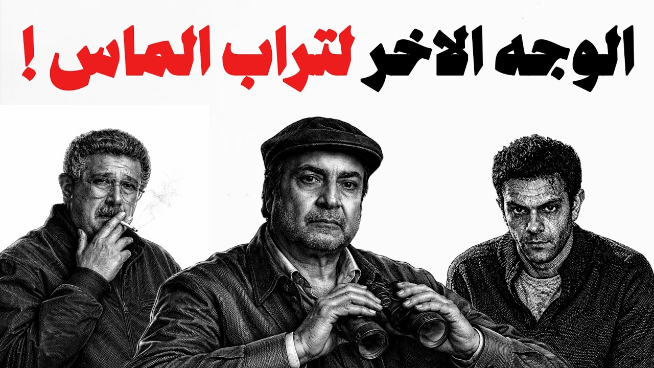 الوجه الاخر لتراب الماس - كيف تتحول الضحيه الي جلاد ؟ | مراجعة أفكار