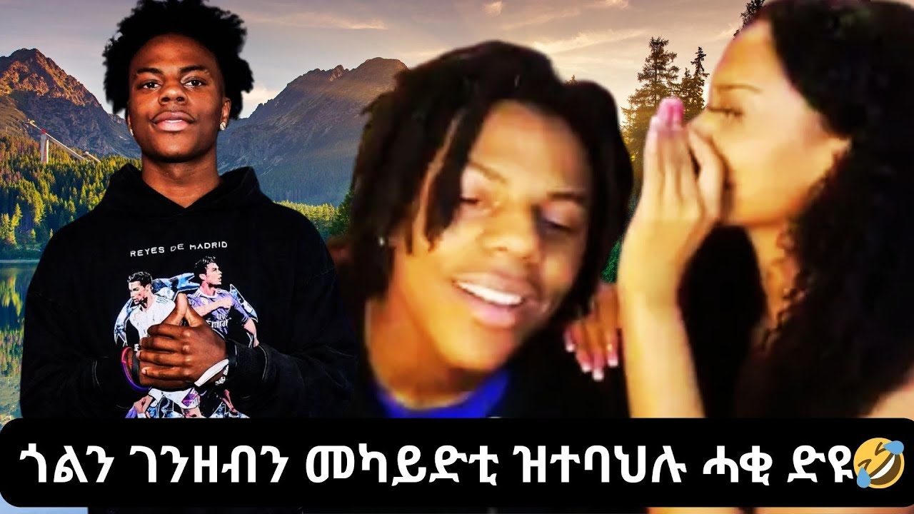 Ishowspeed ታሪክ ሂወት ገንዘቡ ካበይ ናበይ