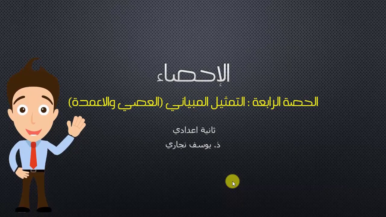 الاحصاء جزء 4 التمثيل المبياني بالعصي والاعمدة