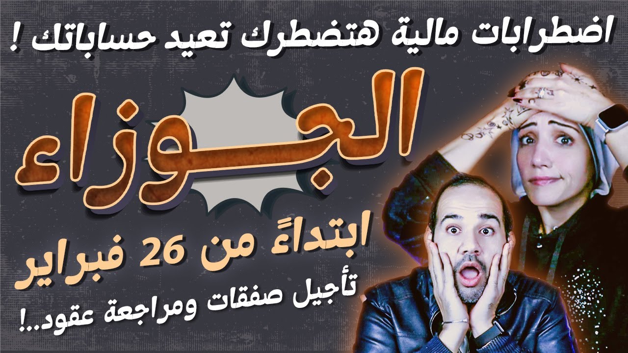 برج الجوزاء | ابتداءً من 26 فبراير.. اضطرابات مالية هتضطرك تعيد حساباتك !