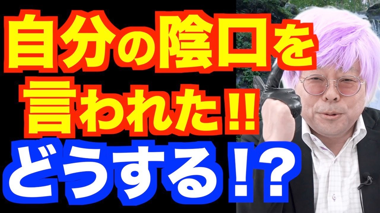 陰口の対処法【精神科医・樺沢紫苑】
