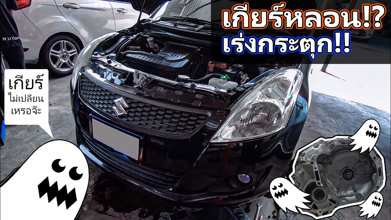 ลูกค้ามาจากยูทูป มีอาการเกียร์หลอน เร่งกระตุก : KTN Tip & Trick
