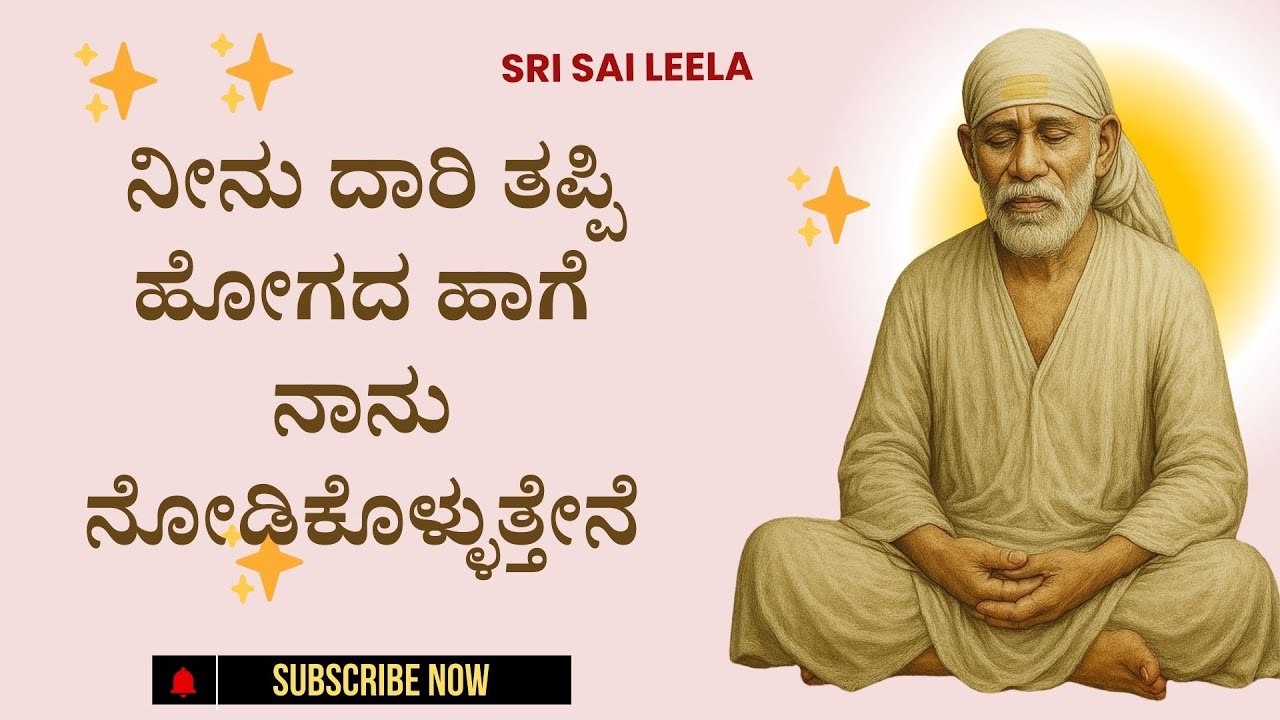 Sai Baba Sandesha |  Neenu Daari Tappi Hogada Haage Naanu Nodikolluttene #saibabakannada