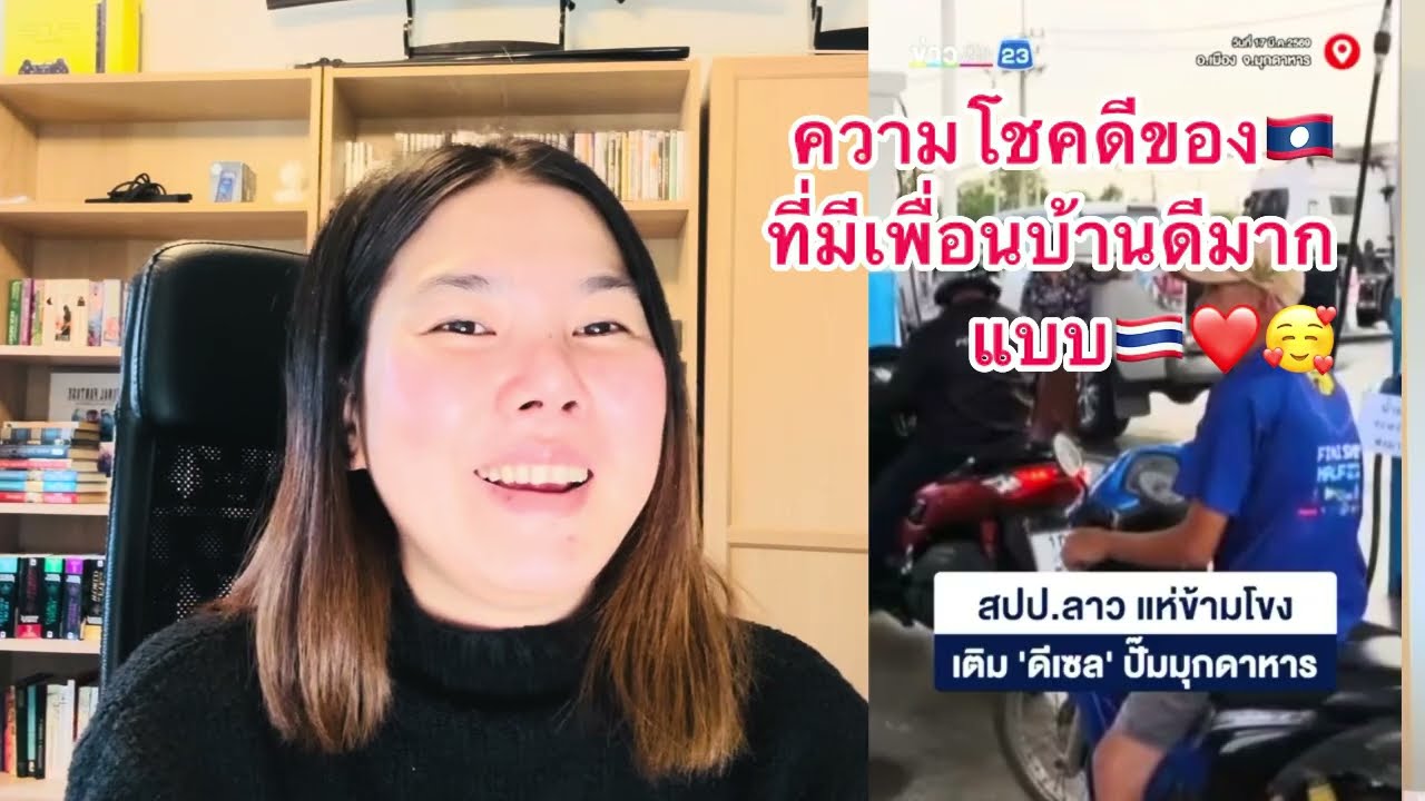 🇱🇦 โคตรโชคดีที่มีเพื่อนบ้านอย่าง🇹🇭ค่อยช่วยเหลือมาตลอด.