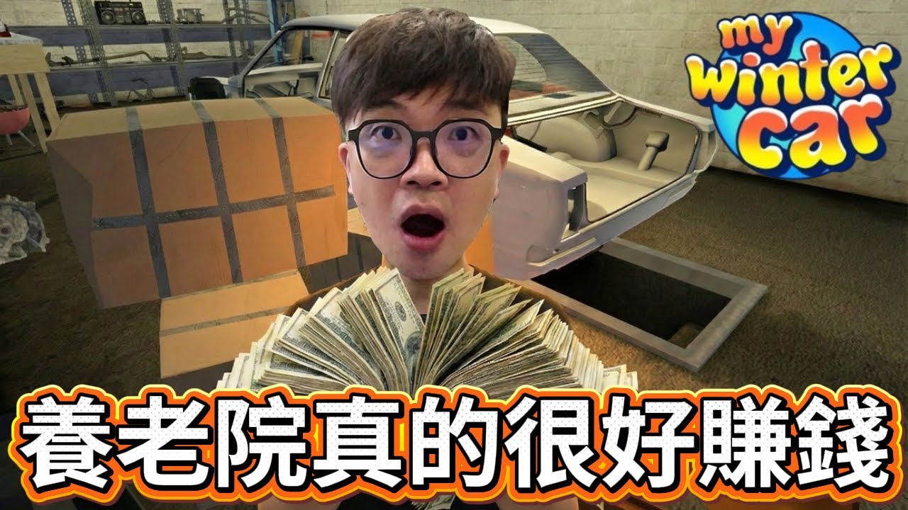 【阿杰】前往養老院賺爛!! 我以後不想抽大便了!! EP-11『My Winter Car 我的冬季汽車』