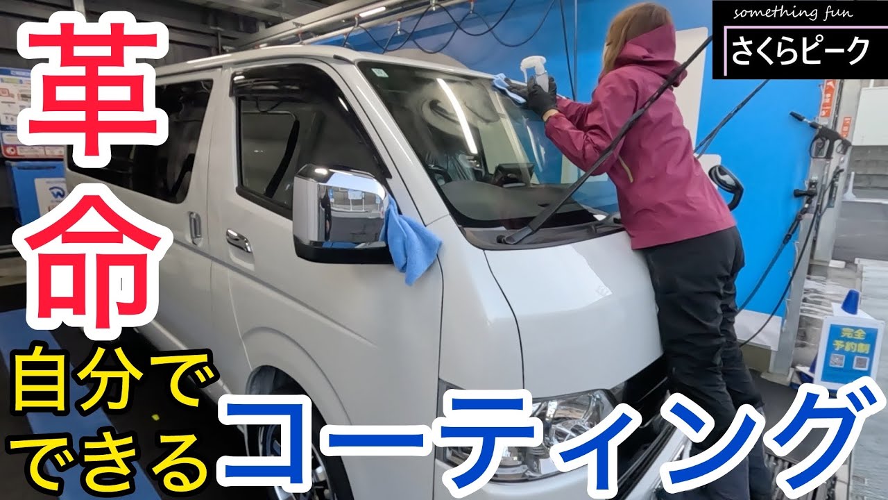 簡単なのに完璧なガラスコーティング！短時間で自分でできちゃう革命キット知ってる？【ハイエース】洗車/コーティング