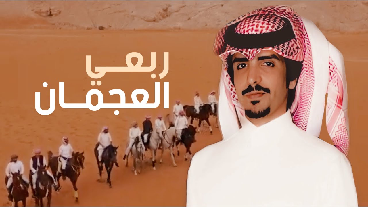 ربعي العجمان 🔥 قبيلة تسلطنا على كل سلطاني 🔥 حفل ال دريب | كلمات خالد بن عسكر | اداء جفران بن هضبان