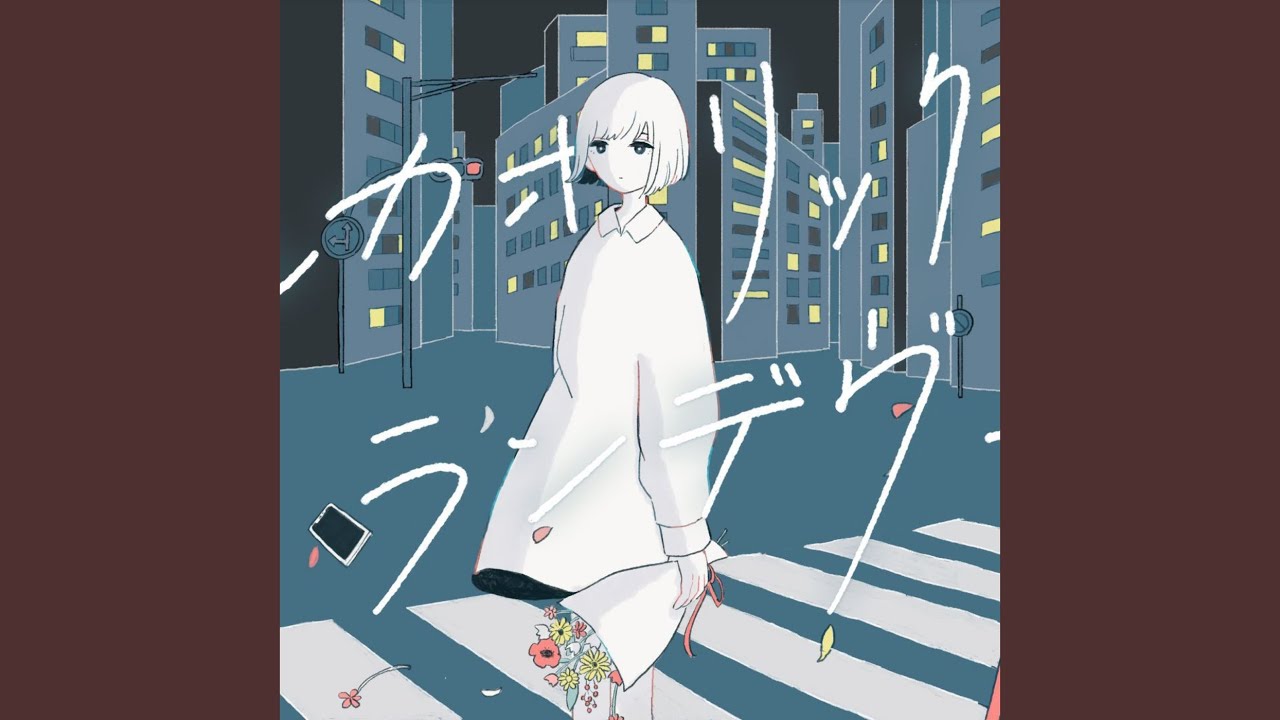 アルカホリック・ランデヴー 2020 (self cover)