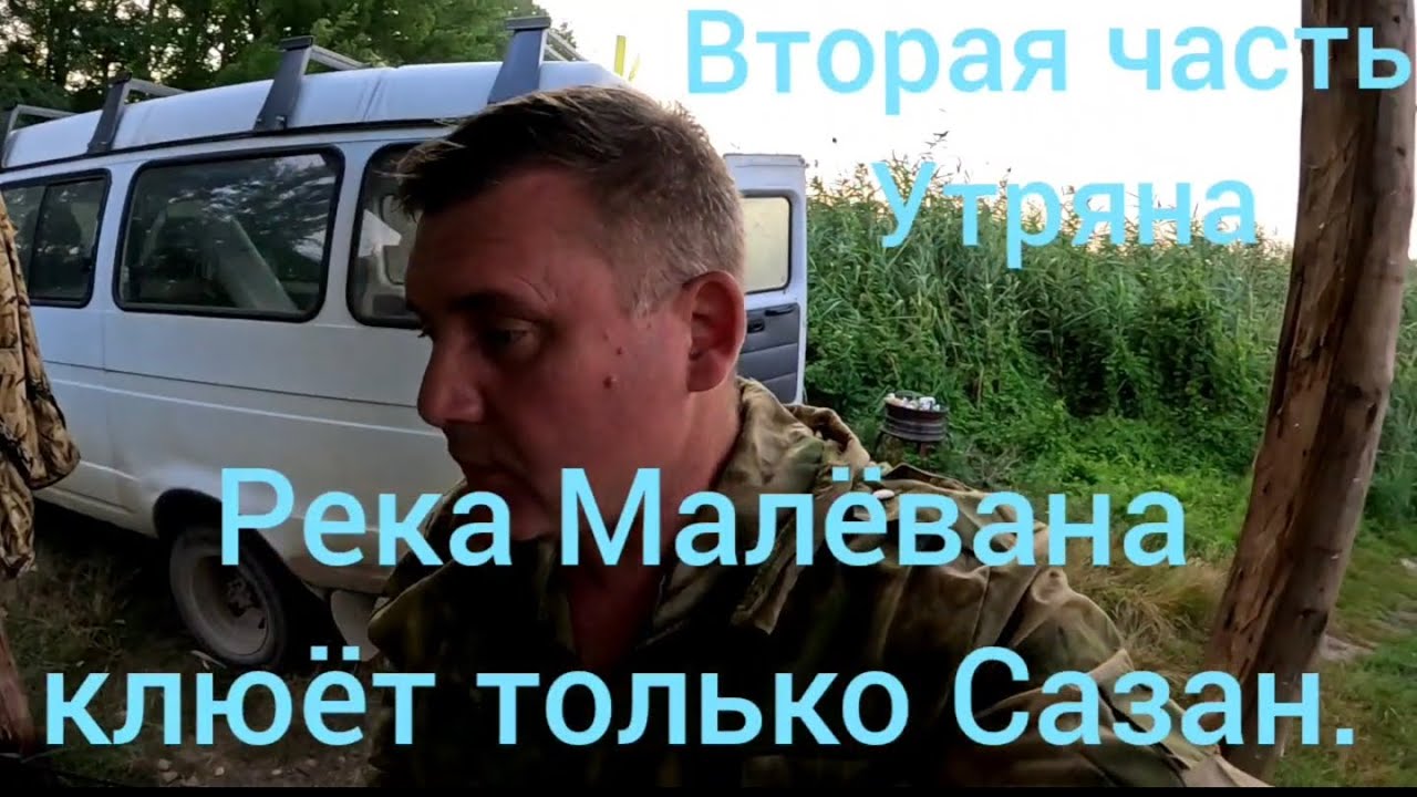 Вторая часть. Река  Малевана, клюёт только сазан.