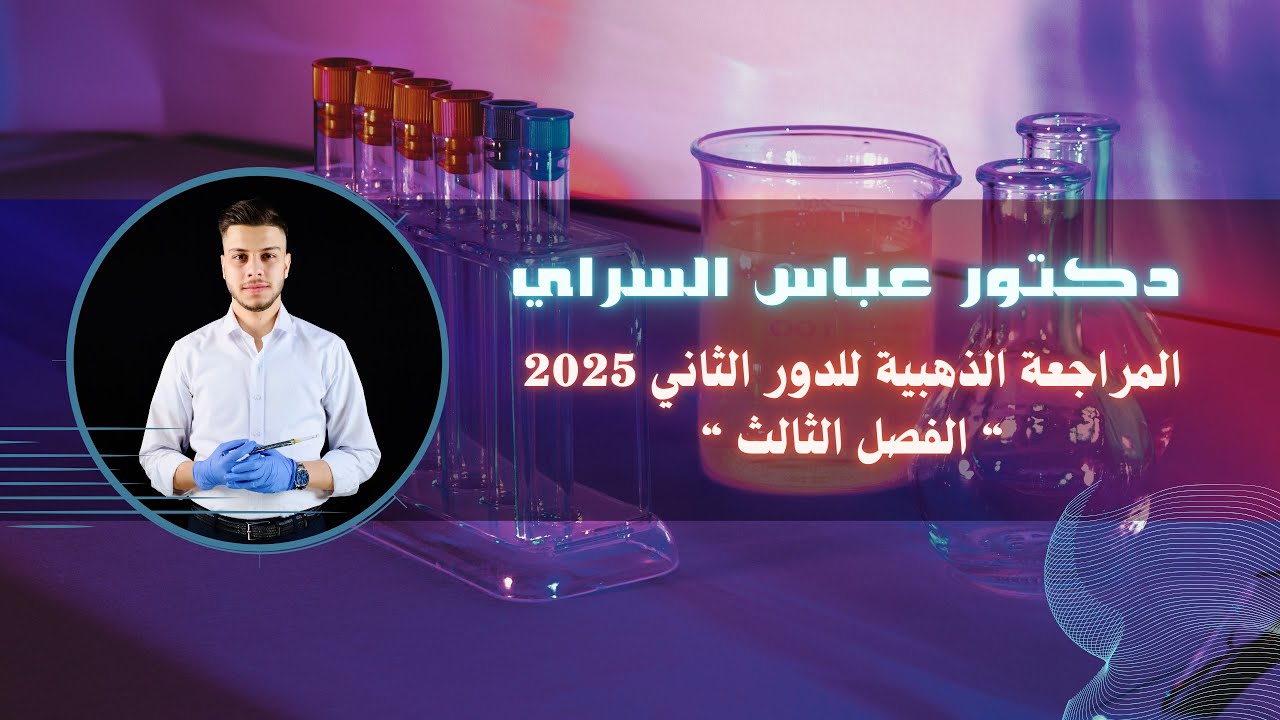 المراجعة المركزة كيمياء السادس العلمي | للدور الثاني 2025 الفصل الثالث شرح وحل مسائل