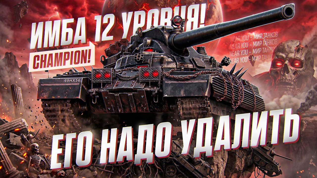 ИМБА 12 УРОВНЯ! ЕГО НАДО УДАЛИТЬ ИЗ ТАНКОВ - CHAMPION!