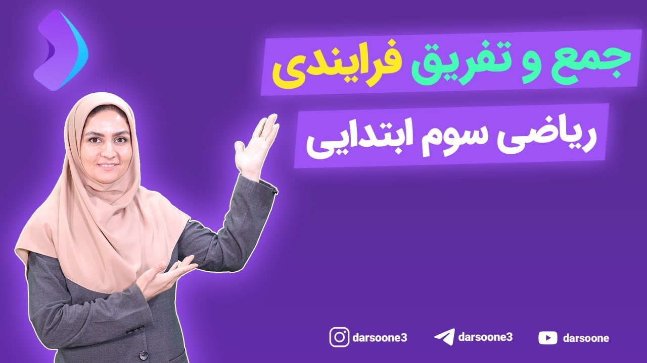 جمع و تفریق فرایندی ریاضی سوم ابتدایی