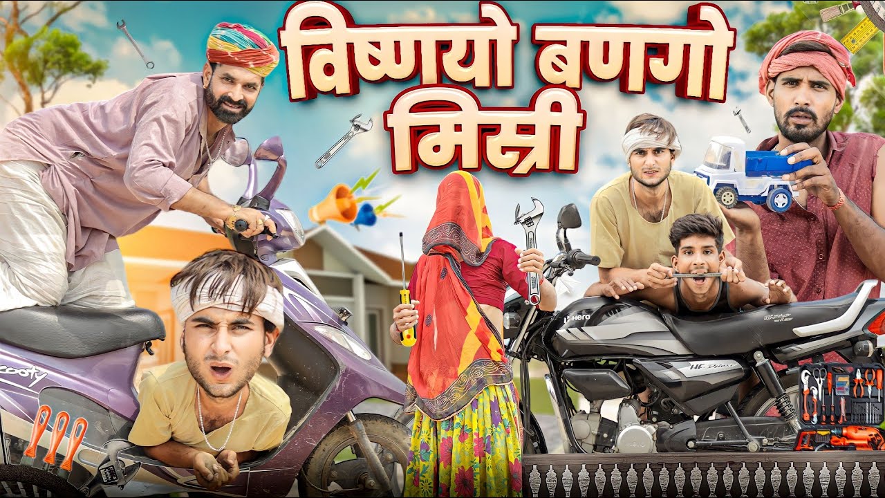 विष्णयो बणगो मिस्त्री ।। धमाकेदार राजस्थानी कॉमेडी वीडियो ।। #marwadi_masti
