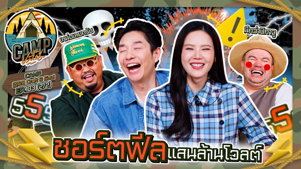 CAMPปลิ้น | EP.103[2/2] 