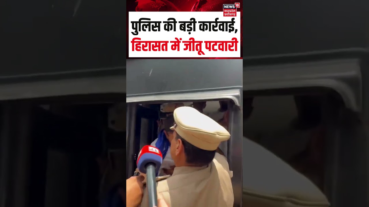 Jitu Patwari Protest Viral Video : पुलिस की बड़ी कार्रवाई, हिरासत में जीतू पटवारी | Congress Protest