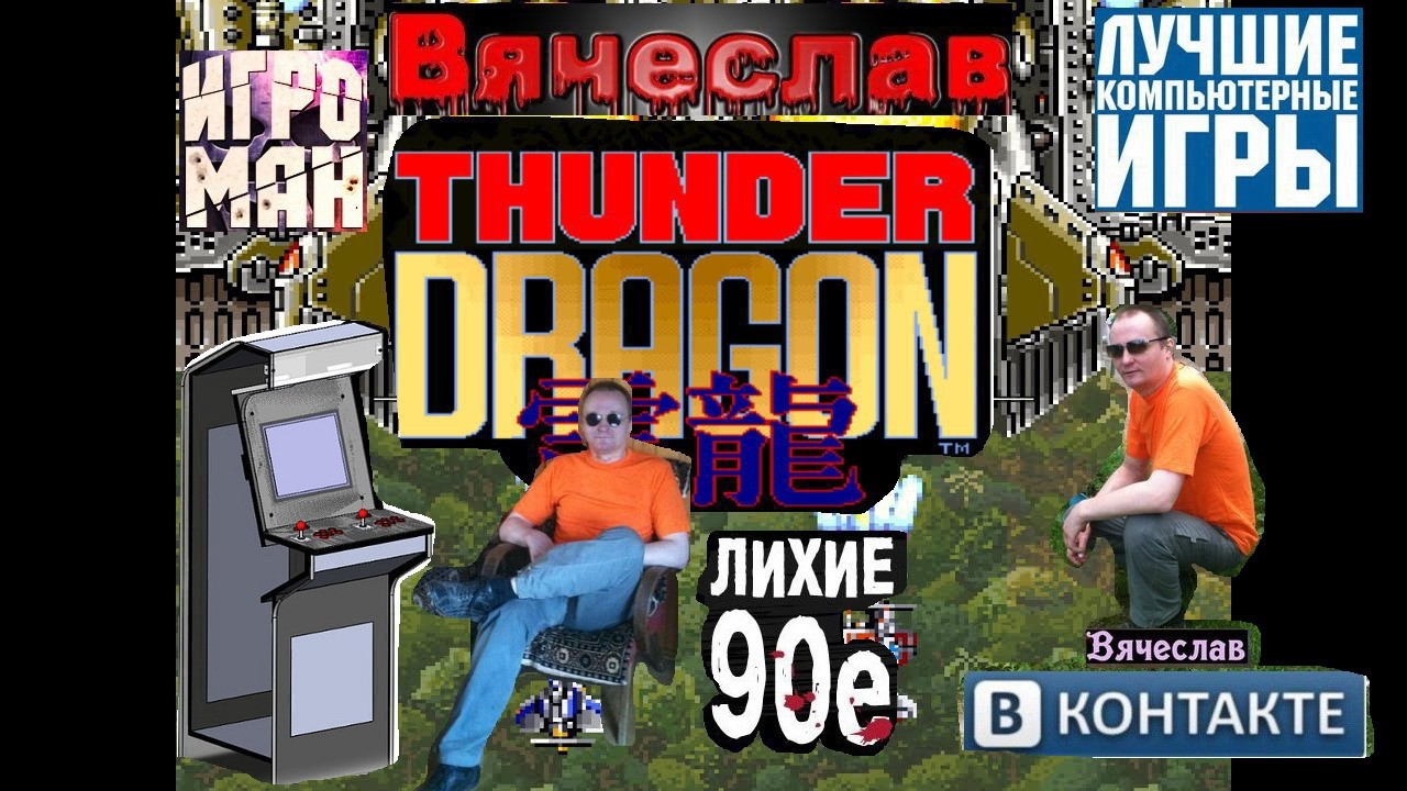 Игровой Автомат MAME Thunder Dragon   Громовой Дракон  Лихие 90е Игра Нашего Детства 90х Вячеслав