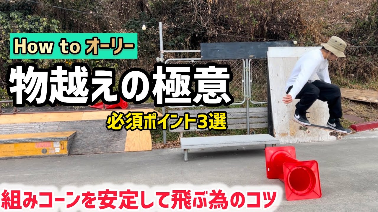 【How to オーリー】物越えの極意を一挙公開!!組みコーンが安定して飛べるようになるまで説明しています◎