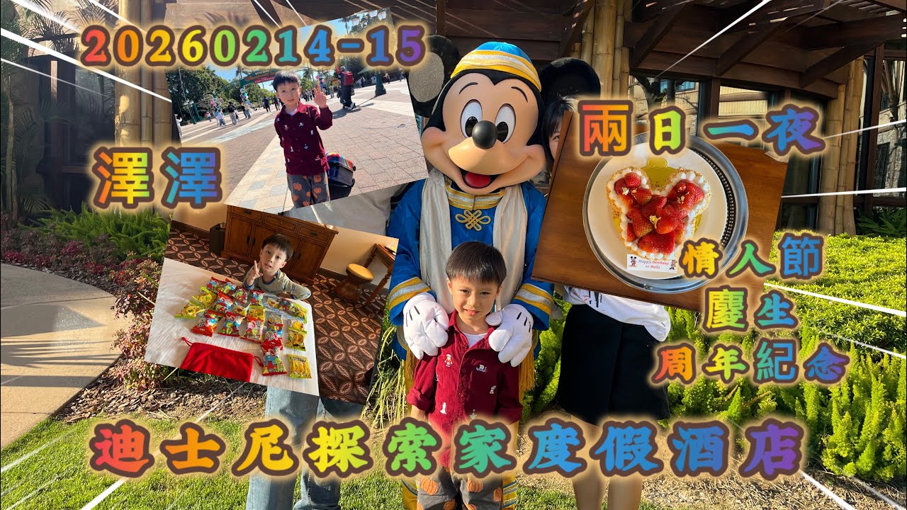 澤澤｜20260214-15｜#迪士尼探索家度假酒店｜#情人節｜#生日｜#結婚周年紀念｜