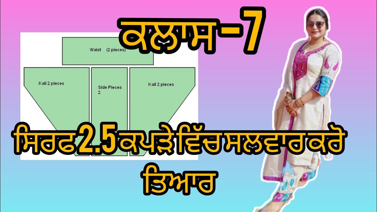 Class-7ਕਿਸੇ ਵੀ ਸਲਵਾਰ ਦੀ ਕਟਾਈ ਕਰਨ ਦਾ ਸੌਖਾ ਤਰੀਕਾ| how to cut simple salwar#freeclass#fashion #sewing 