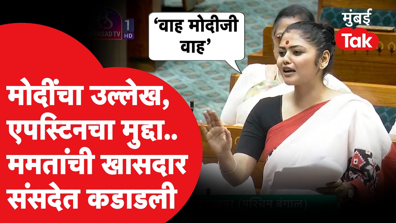 Sayani Ghosh Viral Speech : पीएम मोदींचा उल्लेख, ममतांची खासदार संसदेत कडाडली | Parliament Debate