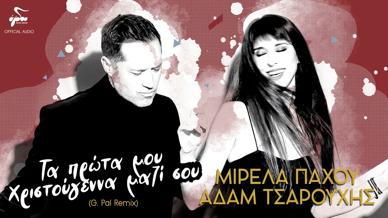 Μιρέλα Πάχου, Αδάμ Τσαρούχης - Τα Πρώτα Μου Χριστούγεννα Μαζί Σου (G.Pal Remix)