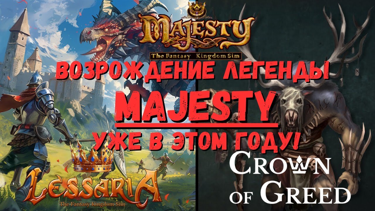 Кто получит титул наследника великой Majesty? Обзор демо Crown of Greed и Lessaria!