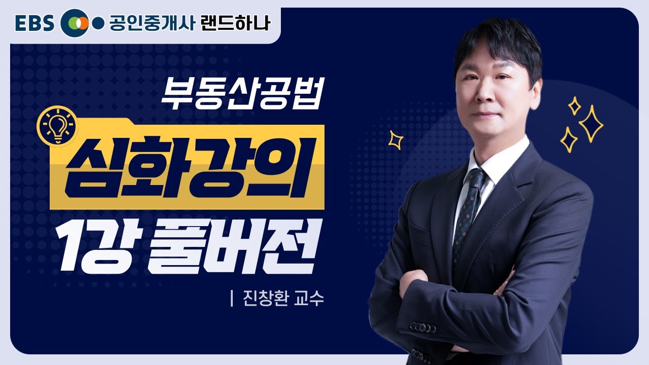 랜드하나 심화이론강의 부동산공법｜진창환 교수｜1강 풀버전 [ebs 공인중개사 랜드하나]